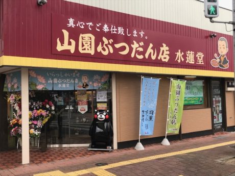 山園ぶつだん店　水蓮堂